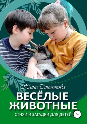 Обложка книги «Весёлые животные. Стихи и загадки для детей»