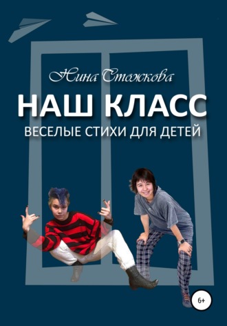 Обложка книги «Наш класс. Весёлые стихи для детей»