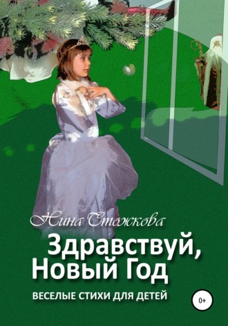 Обложка книги «Здравствуй, Новый Год! Весёлые стихи для детей»