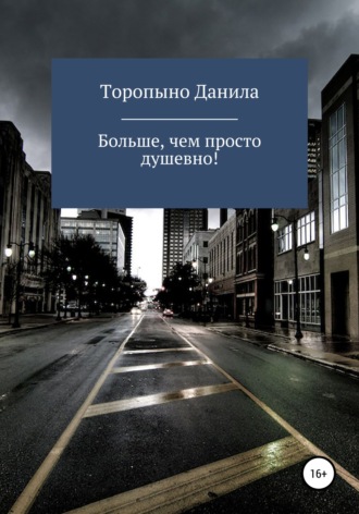 Обложка книги «Больше, чем просто душевно!»