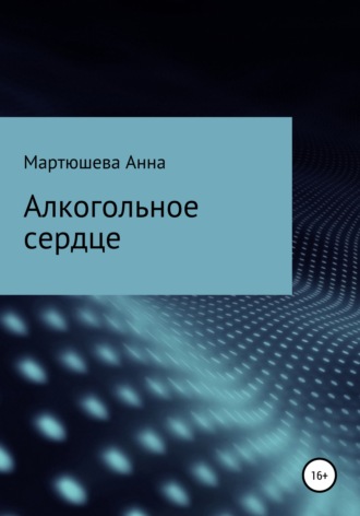 Обложка книги «Алкогольное сердце»