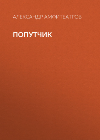 Обложка книги «Попутчик»