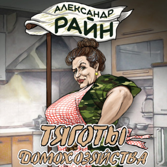 Обложка книги «Тяготы домохозяйства»