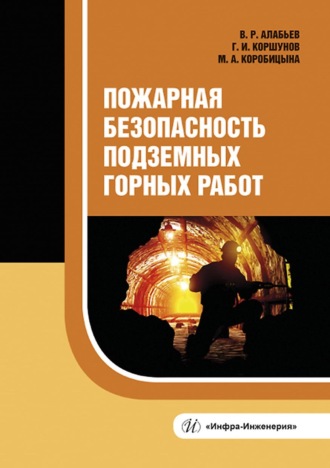 Обложка книги «Пожарная безопасность подземных горных работ»