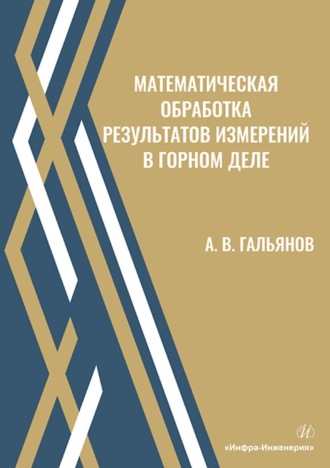 А. В. Гальянов. Математическая обработка результатов измерений в горном деле