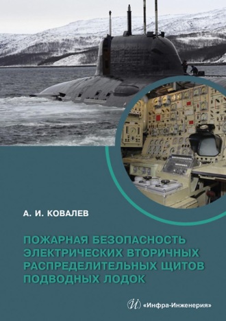 Обложка книги «Пожарная безопасность электрических вторичных распределительных щитов подводных лодок»