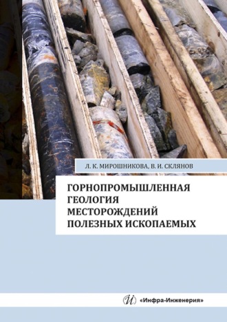 Обложка книги «Горнопромышленная геология месторождений полезных ископаемых»