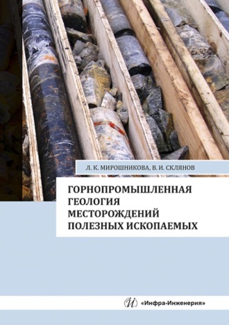 В. И. Склянов. Горнопромышленная геология месторождений полезных ископаемых