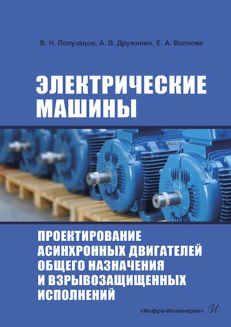 Обложка книги «Электрические машины. Проектирование асинхронных двигателей общего назначения и взрывозащищенных исполнений»