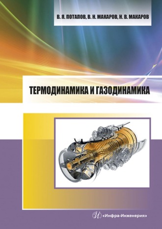 Обложка книги «Термодинамика и газодинамика»