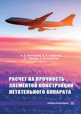 Обложка книги «Расчет на прочность элементов конструкции летательного аппарата»