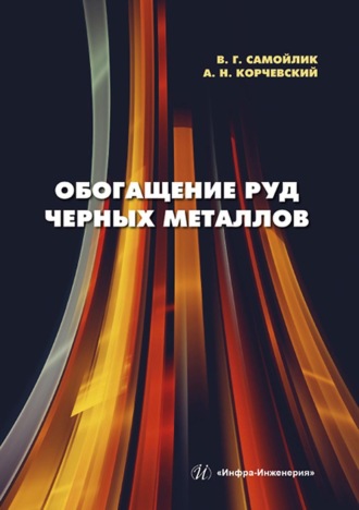 Обложка книги «Обогащение руд черных металлов»