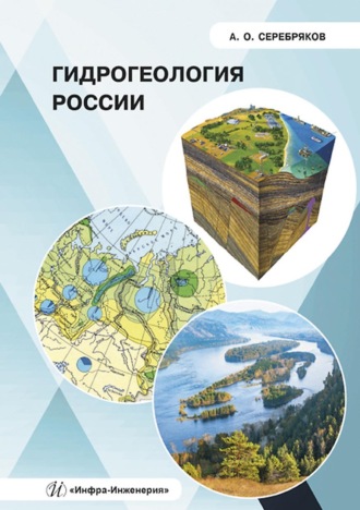Обложка книги «Гидрогеология России»