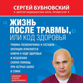 Обложка книги «Жизнь после травмы, или Код здоровья»