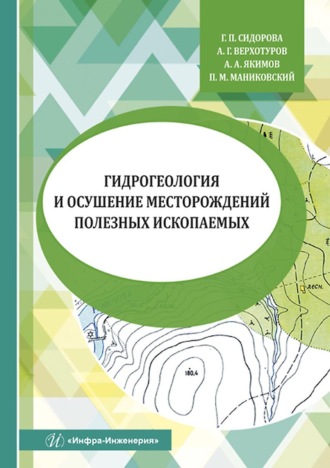 Г. П. Сидорова. Гидрогеология и осушение месторождений полезных ископаемых