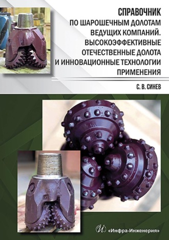 Обложка книги «Справочник по шарошечным долотам ведущих компаний. Высокоэффективные отечественные долота и инновационные технологии применения»