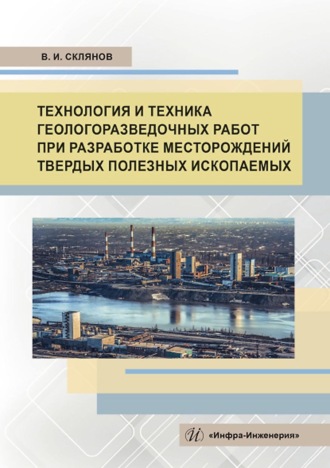 Обложка книги «Технология и техника геологоразведочных работ при разработке месторождений твердых полезных ископаемых»