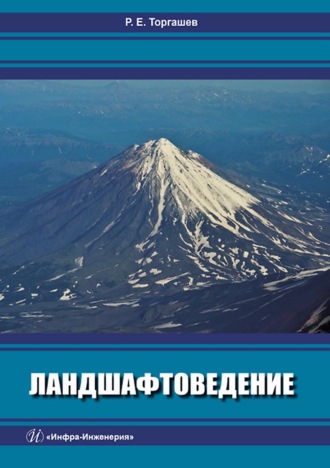 Обложка книги «Ландшафтоведение»