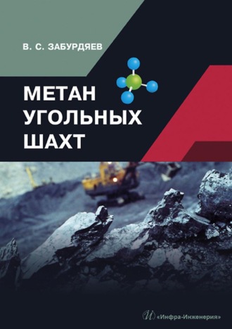 Обложка книги «Метан угольных шахт»