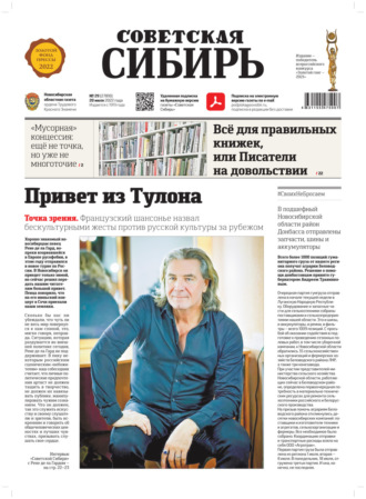 Обложка книги «Газета «Советская Сибирь» №29 (27810) от 20.07.2022»