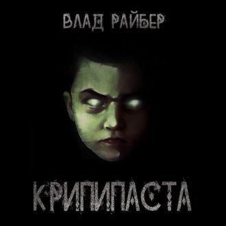 Обложка книги «Крипипаста»