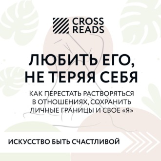 Обложка книги «Саммари книги «Любить его, не теряя себя. Как перестать растворяться в отношениях, сохранить личные границы и свое "я"»»