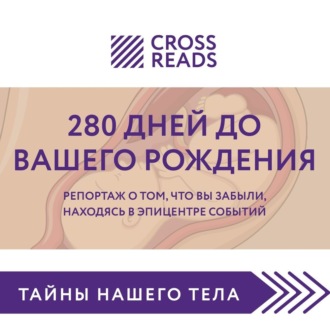 Обложка книги «Саммари книги «280 дней до вашего рождения. Репортаж о том, что вы забыли, находясь в эпицентре событий»»