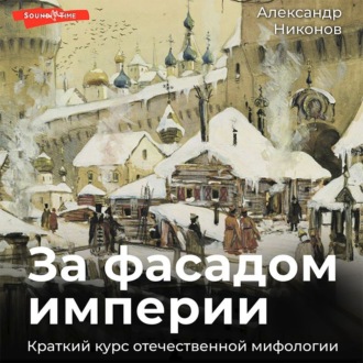 Обложка книги «За фасадом империи. Краткий курс отечественной мифологии»