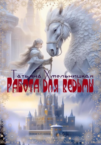 Обложка книги «Работа для ведьмы»