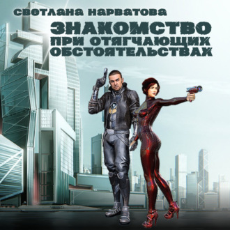Обложка книги «Знакомство при отягчающих обстоятельствах»