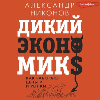 Обложка книги «Дикий экономикс. Как работают деньги и рынки»