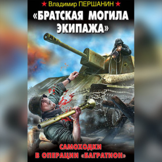 Обложка книги ««Братская могила экипажа». Самоходки в операции «Багратион»»