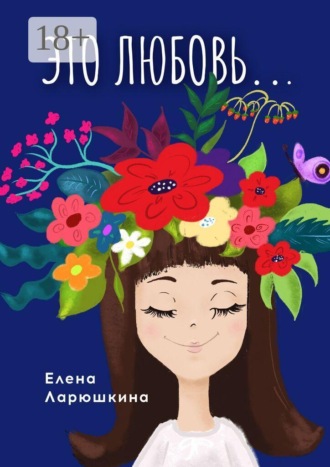 Обложка книги «Это любовь…»
