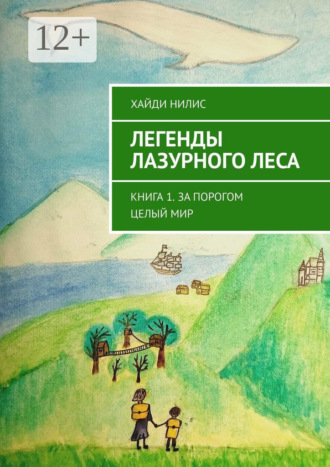 Обложка книги «Легенды Лазурного леса. Книга 1. За порогом целый мир»