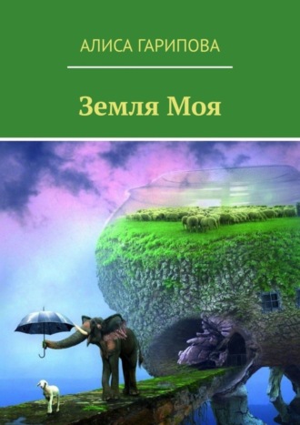 Обложка книги «Земля моя»