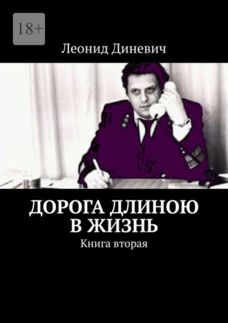 Леонид Диневич. Дорога длиною в жизнь. Книга вторая