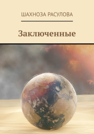 Обложка книги «Заключенные»