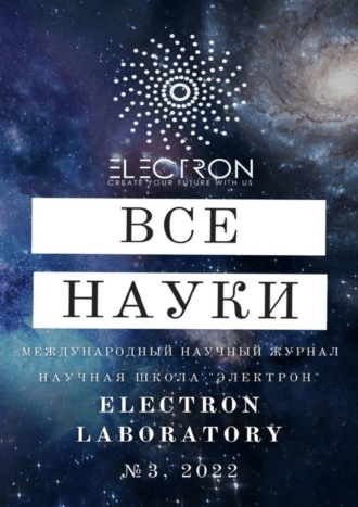 Обложка книги «Все науки. №3, 2022. Международный научный журнал»