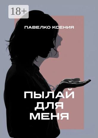 Обложка книги «Пылай для меня»
