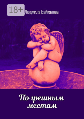 Обложка книги «По грешным местам»