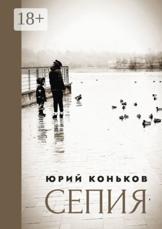 Обложка книги «Сепия»
