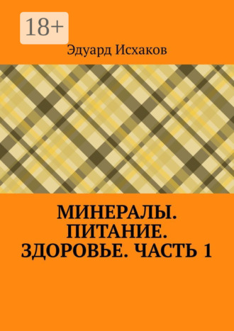 Обложка книги «Минералы. Питание. Здоровье. Часть 1»