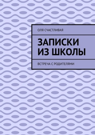 Обложка книги «Записки из школы. Встреча с родителями»