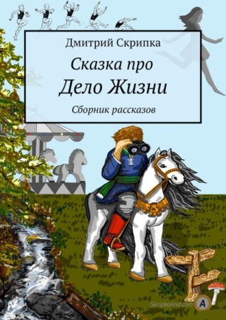 Обложка книги «Сказка про Дело Жизни. Сборник рассказов»