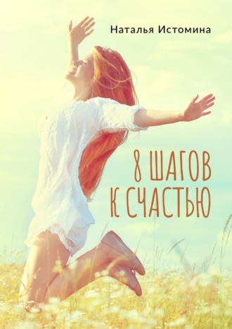 Обложка книги «8 шагов к счастью»