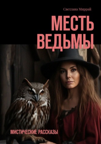 Обложка книги «Месть ведьмы. Мистические рассказы»