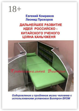 Обложка книги «Дальнейшее развитие идей российско-китайского ученого Цзяна Каньчженя. Оздоровление и продление жизни человека с использованием установок Биотрон ЕКОМ»