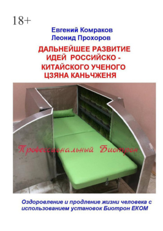 Евгений Комраков. Дальнейшее развитие идей российско-китайского ученого Цзяна Каньчженя. Оздоровление и продление жизни человека с использованием установок Биотрон ЕКОМ