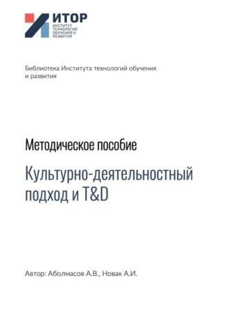 Обложка книги «Культурно-деятельностный подход и T&D. Методическое пособие»
