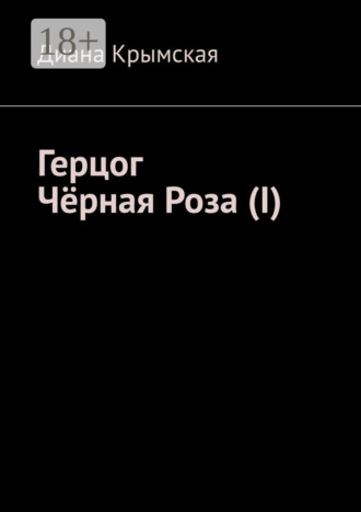 Обложка книги «Герцог Чёрная Роза (I)»